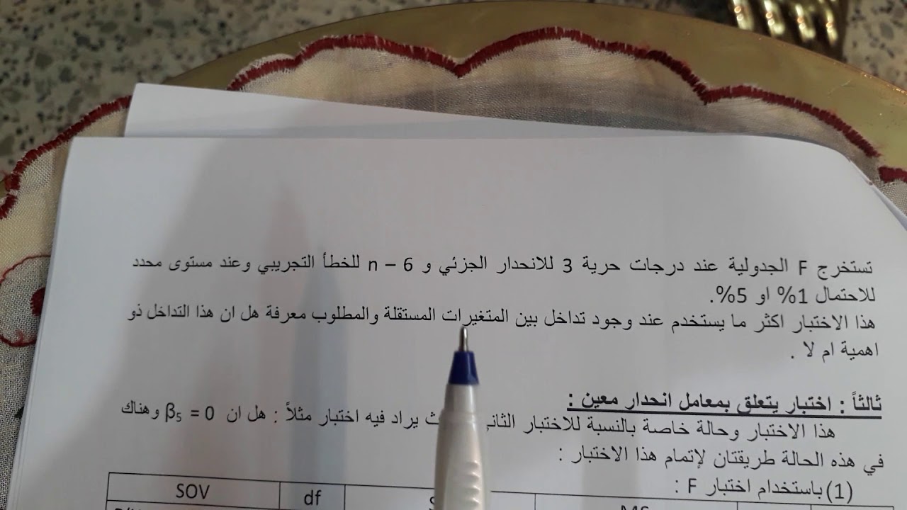 طرق اختبار الفرضيات في التحليل الانحداري المتعدد
