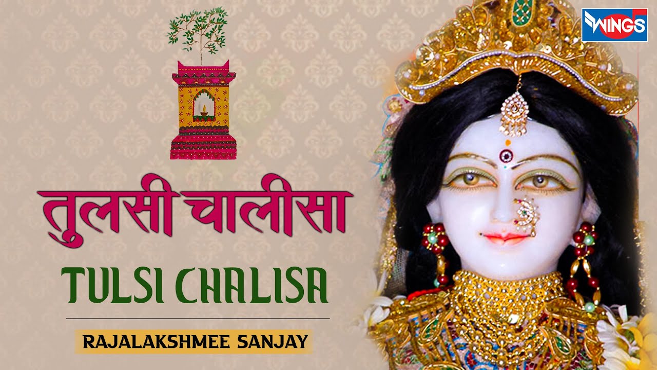 तुलसी चालीसा | Shree Tulsi Chalisa | नमो नमो तुलसी महारानी | तुलसी विवाह | Tulsi Mata Bhajan