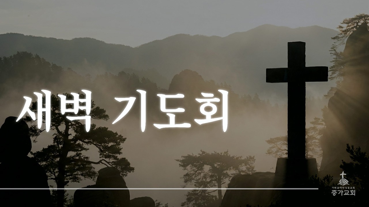 [26년 2월 13일 새벽기도회(생명의 삶)]
