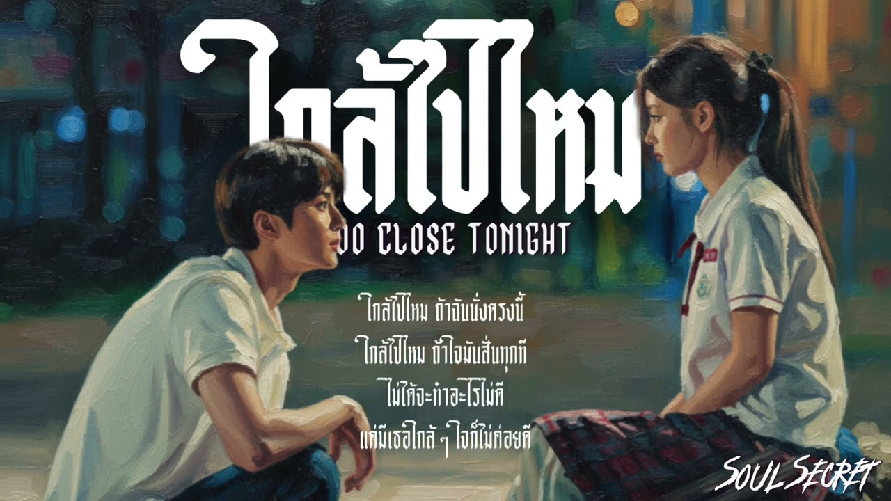 ใกล้ไปไหม - Soul Secret | 