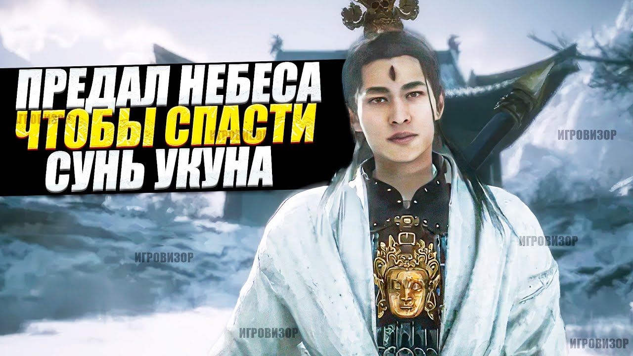 Black Myth Wukong - Почему Эрлан Шень предал Небеса / Секретная история восстания