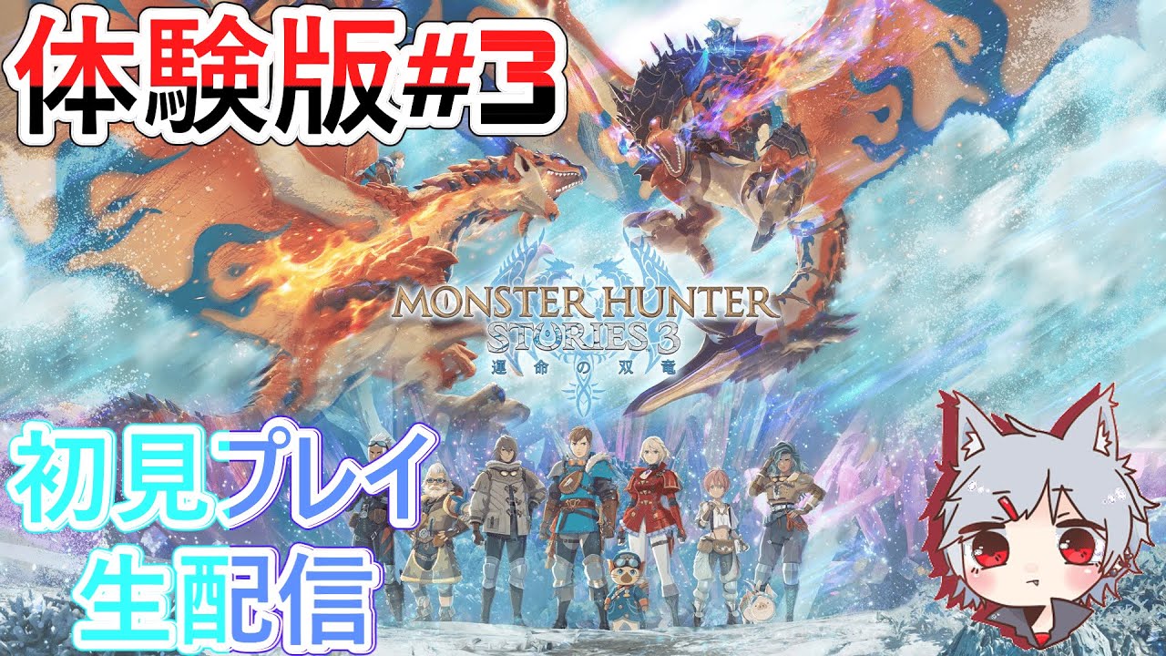 【モンスターハンターストーリーズ3】体験版ストーリー進行＆卵集め！#3【初見プレイ生配信】【ネタバレあり】
