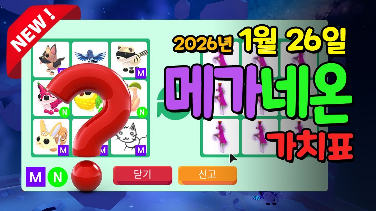 [입양하세요][메가/네온 펫] 2026.1.26 메가 네온 포함 신규 펫 포함 #입양하세요가치표 #입양하세요가치