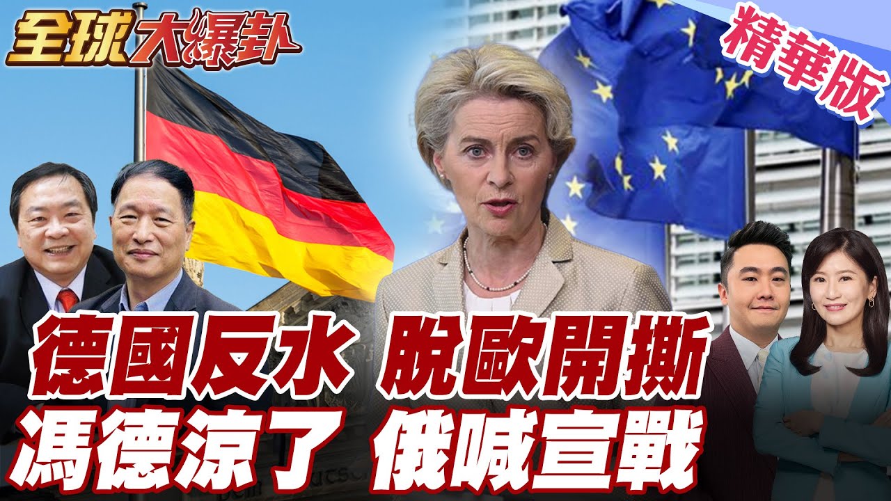 德國脫歐反水歐盟?喊話美至少讓德成為夥伴 歐盟分歧馮德遭重挫!援烏決議被壓倒性反對!俄喊用俄資產援烏視為宣戰理由! 20251210【#全球大爆卦】精華版5 @全球大視野Global_Vision