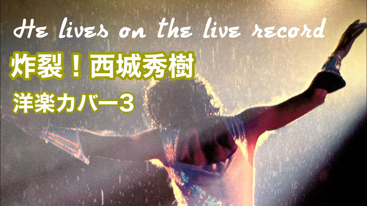 炸裂！西城秀樹洋楽カバー3 by  Sakenrock ♂
