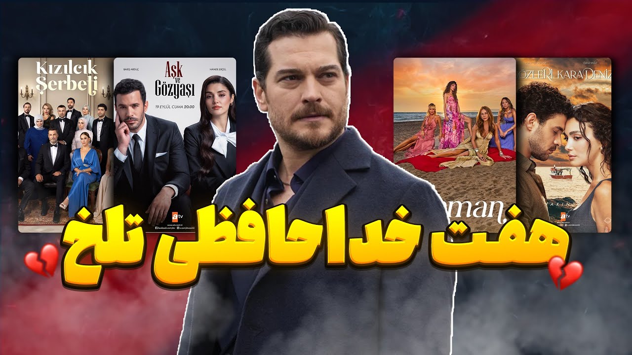۷ سریال ترکی که این فصل با تلویزیون خداحافظی می‌کنند شوکه‌کننده‌ترین فینال‌ها🫣😱