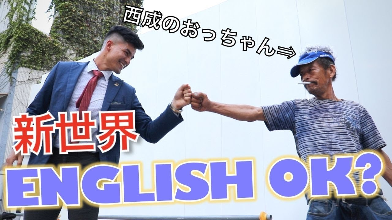 大阪人は英語が話せるかどうかを検証しました【パート２新世界】