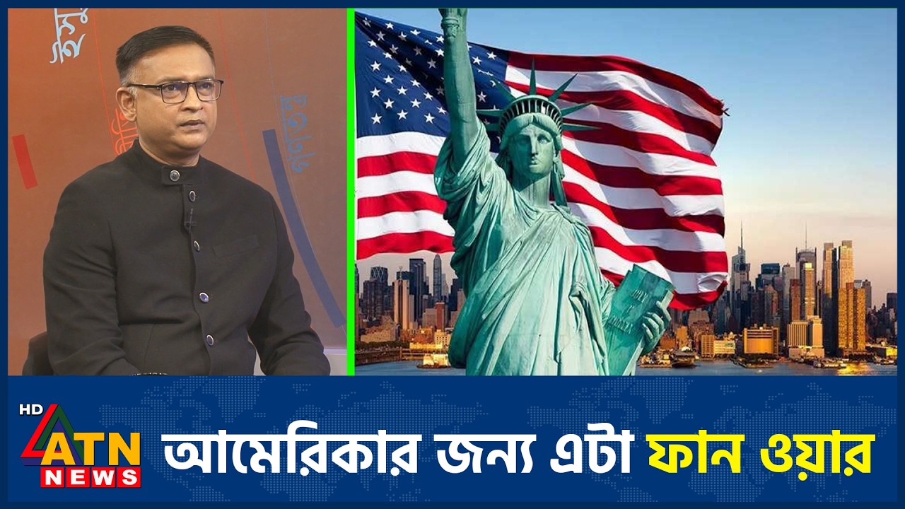 আমেরিকার জন্য এটা ফান ওয়ার | America Fun War | ATN News