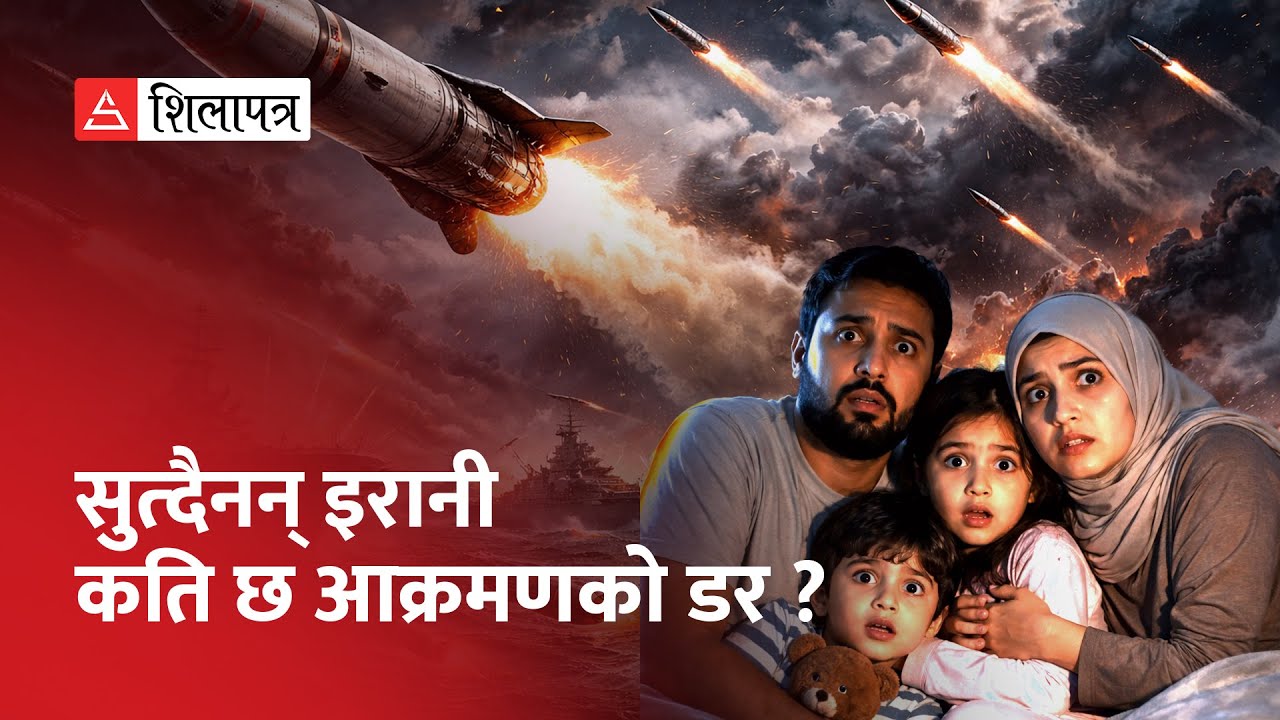 इरानमाथि किन कुनै साम्राज्यले जित्न सकेनन् ? के गर्ला अमेरिका ?  | Shilapatra |