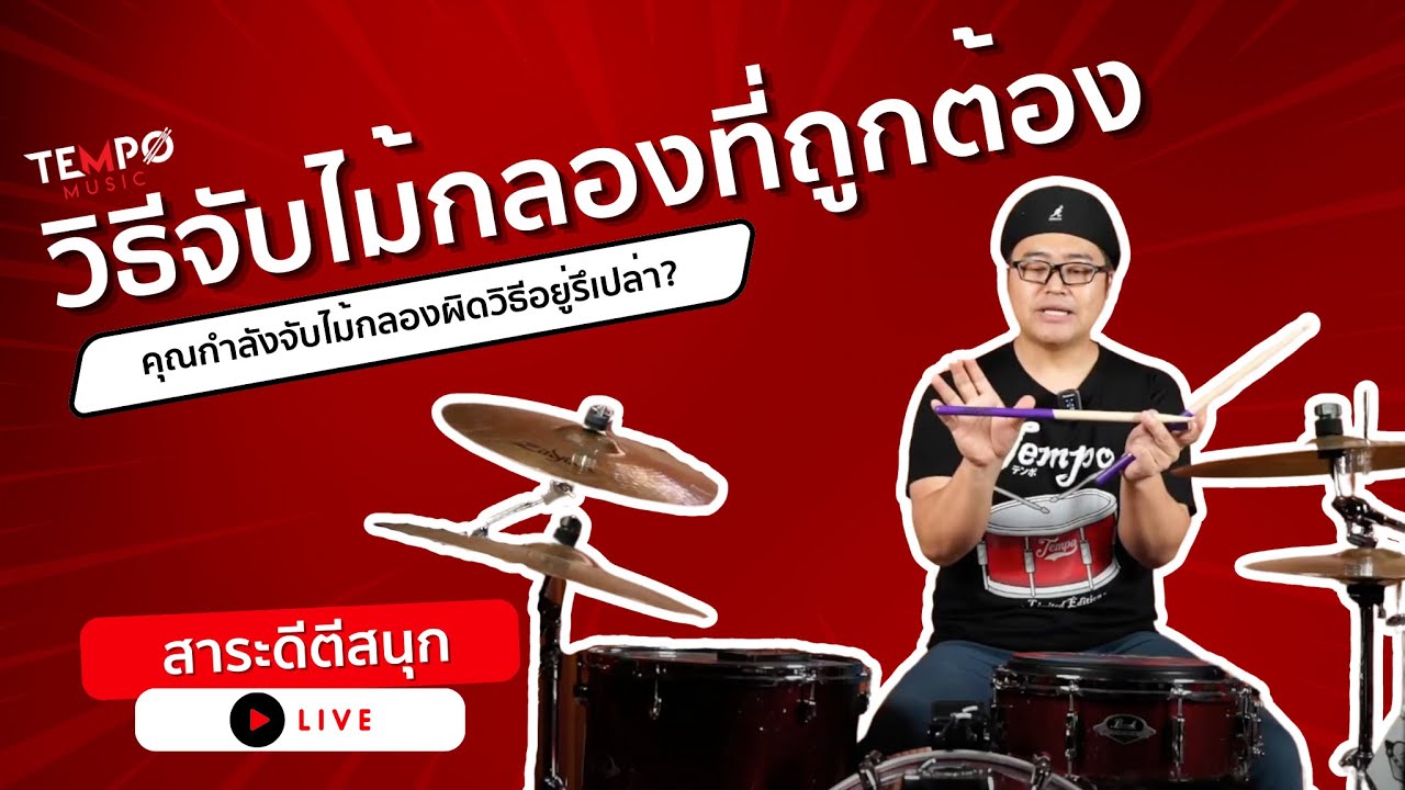วิธีจับไม้กลองที่ถูกต้อง I สาระดีตีสนุก