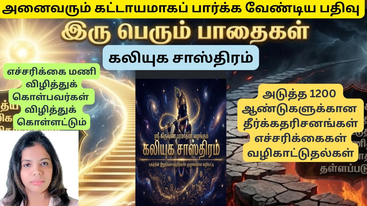 கலியுக சாஸ்திரம் - யுக முடிவின் எச்சரிக்கை மணி, விழிப்பவர்கள் விழித்துக் கொள்ளட்டும்