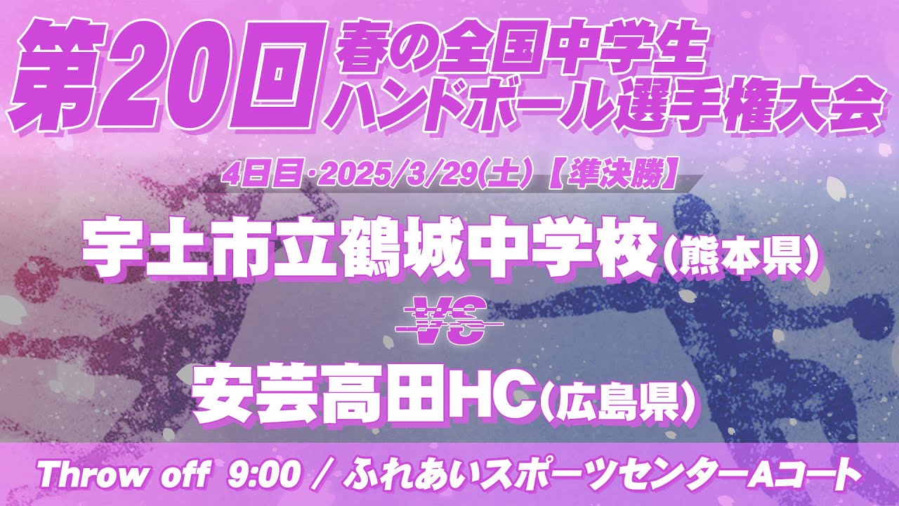 【春中準決勝1】宇土市立鶴城中学校(熊本県) vs 安芸高田HC(広島県) | 第20回春の全国中学生ハンドボール選手権大会　女45