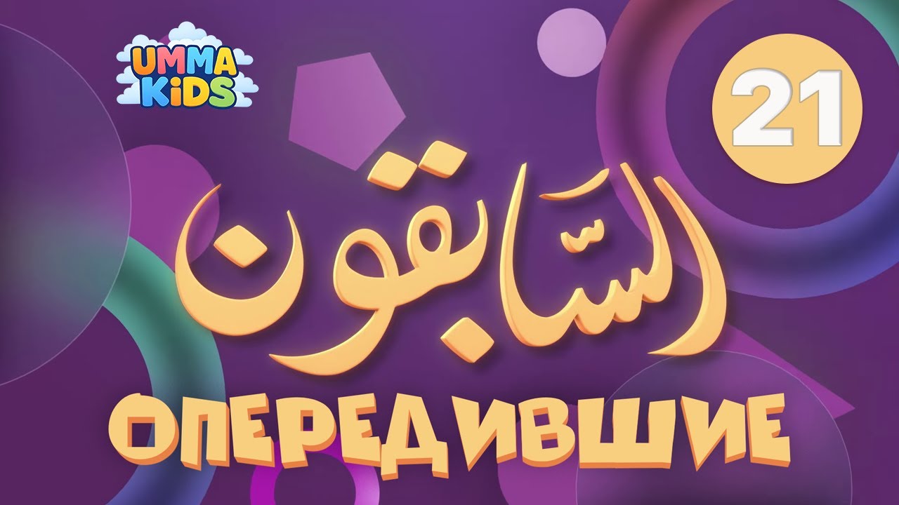 Опередившие | 21-я серия | «Абу Хурейра»