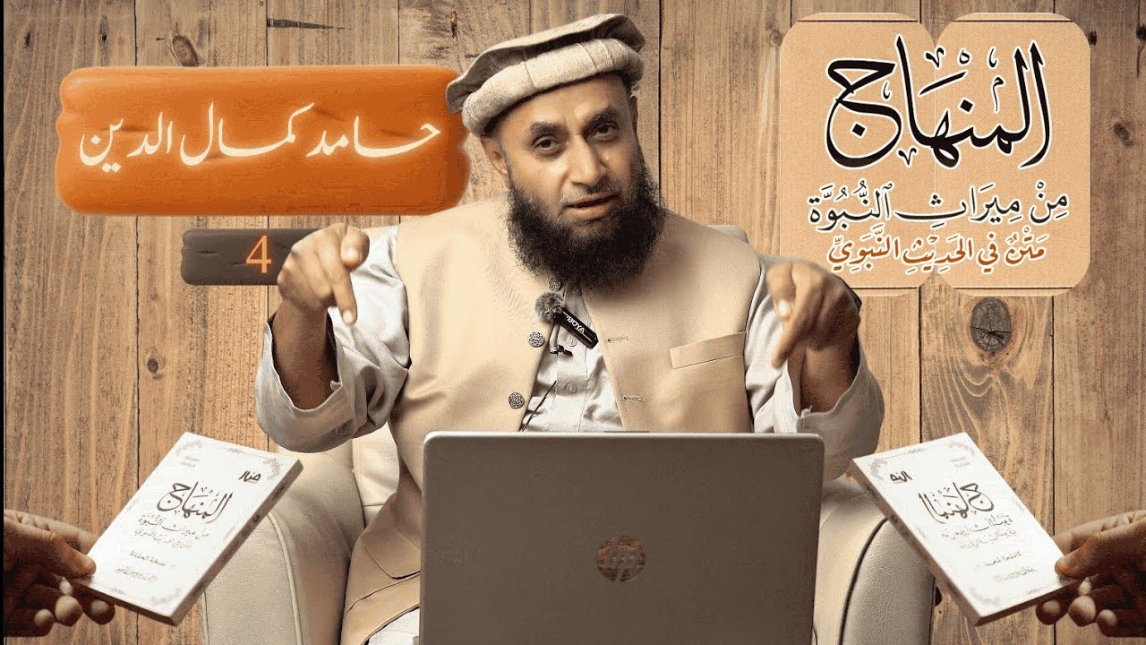 From the Legacy of Prophethood (من میراث النبوۃ) – Episode 4