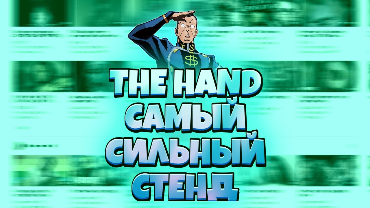 THE HAND-ОДИН ИЗ САМЫХ СИЛЬНЫХ СТЕНДОВ В ДЖОДЖО