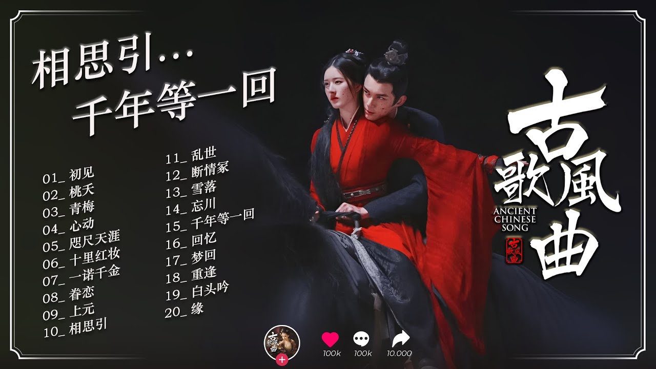 【沉浸式】一念相思：20首仙侠风BGM大合集 | 听完仿佛度过了一次千年情劫 (高音质)