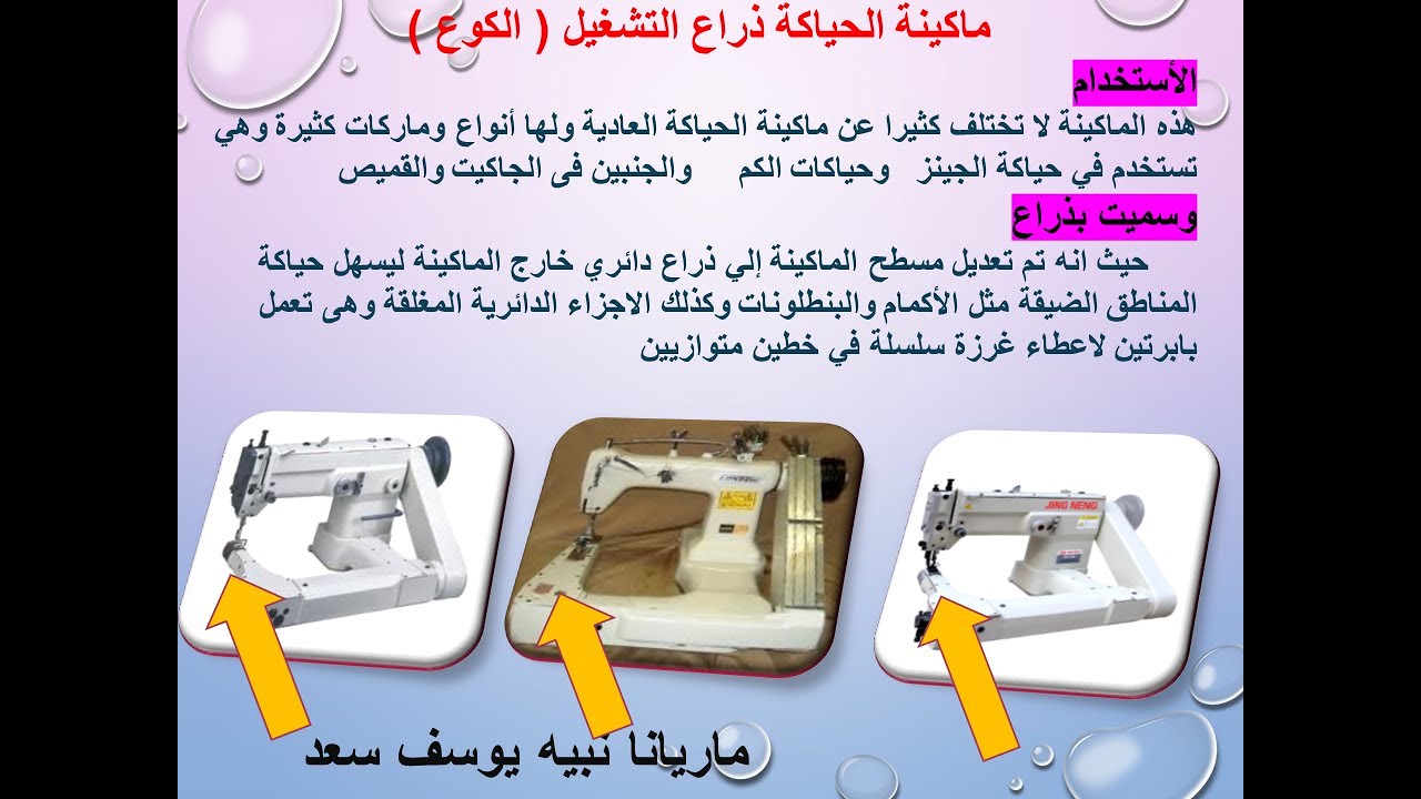 ماكينة الحياكة ذراع التشغيل  ( الكوع ) (Knitting Machine Operating Arm (Elbow)