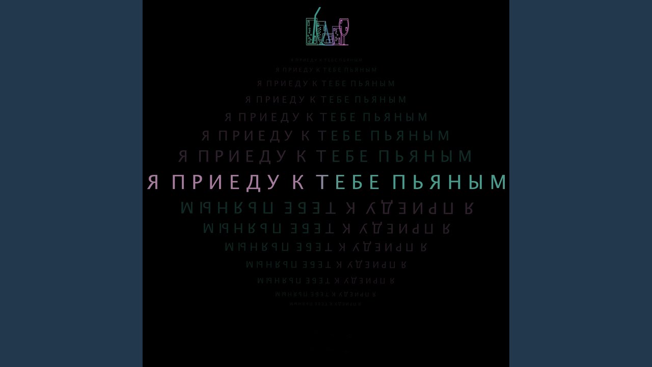 Пьяным