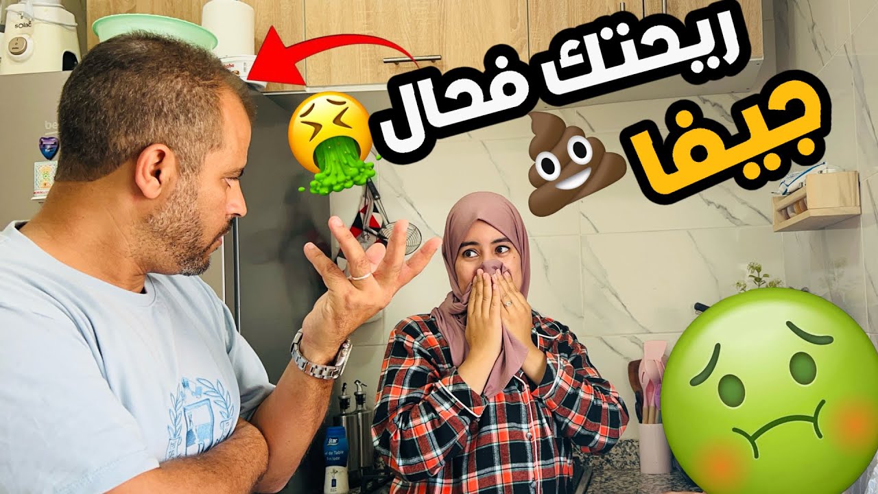مقلب ريحتك خانزة🤢….. تفو ريحتك فحال الجيفا سير دوش 🤣