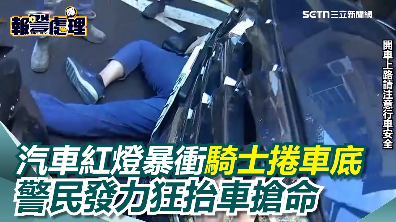 中和驚悚車禍！汽車紅燈暴衝、騎士捲車底奄奄一息　警民發力狂抬車搶命｜三立新聞網 SETN.com
