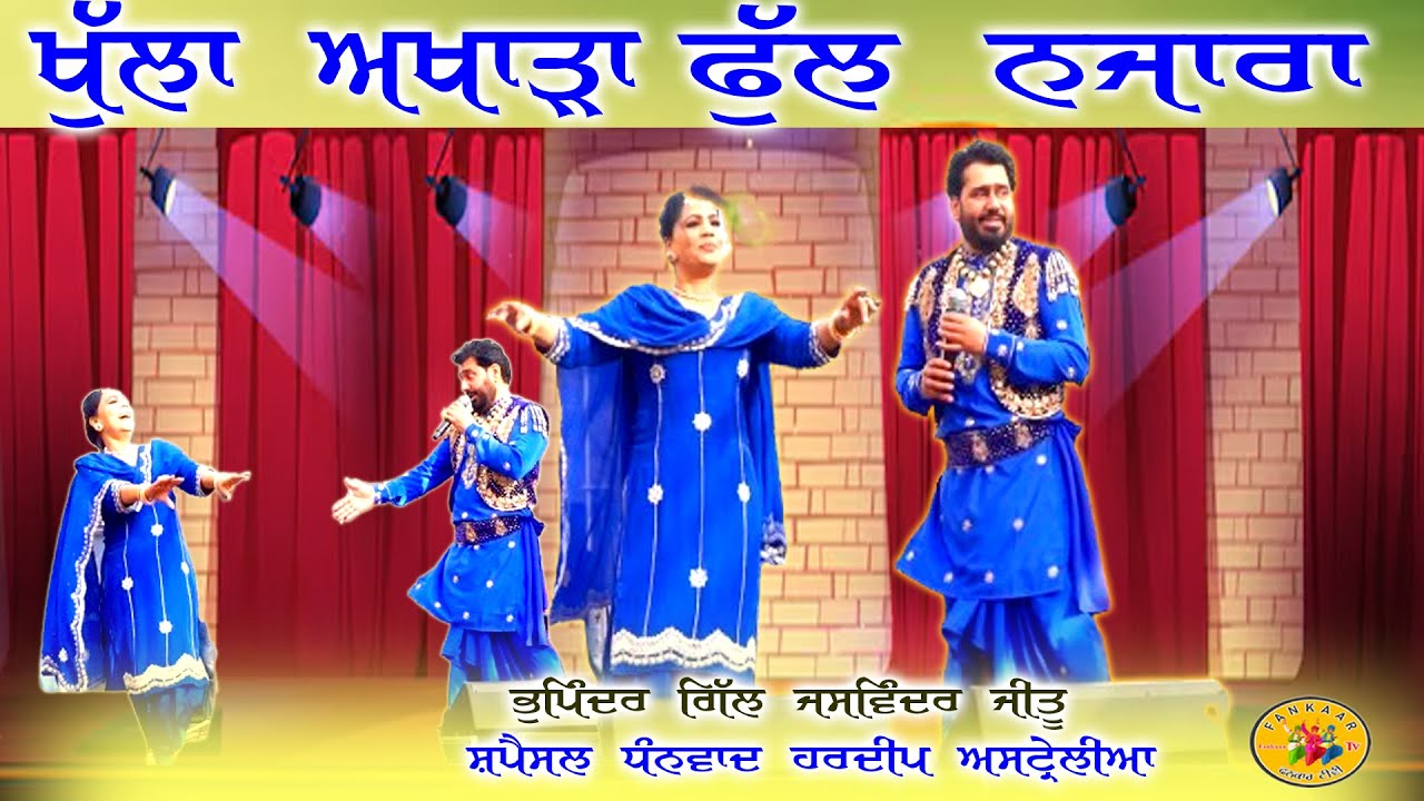 Bhupinder Gill Akhada | Bhupinser Gill  Live Show | ਅਖਾੜਾ ਭੁਪਿੰਦਰ ਗਿੱਲ | Bhupinder Gill Jittu Akhada