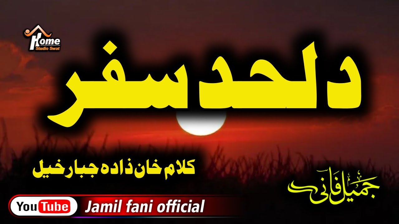 New Nazam Jamil fani دلحد سفر ۔۔بی وفا دنیا