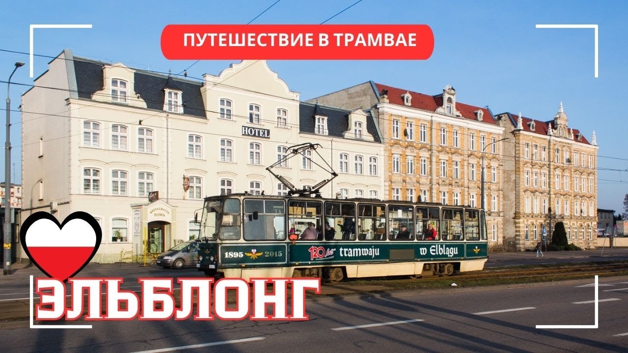 Эльблонг на трамвае: Очарование польского города. Трамвай, как символ города. Elbląg. Polska
