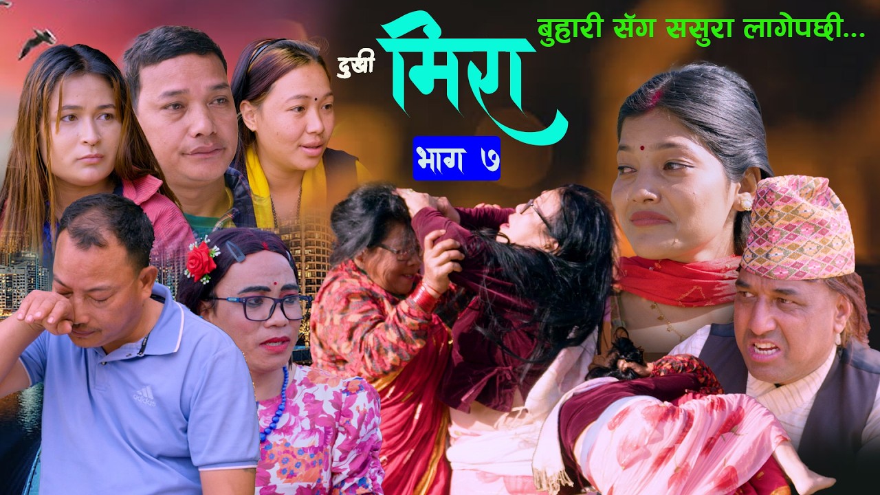 Dukhi Mira 7 II IShort Movie  II 2082 -2026 II Bajirman Tamang,kumar lama