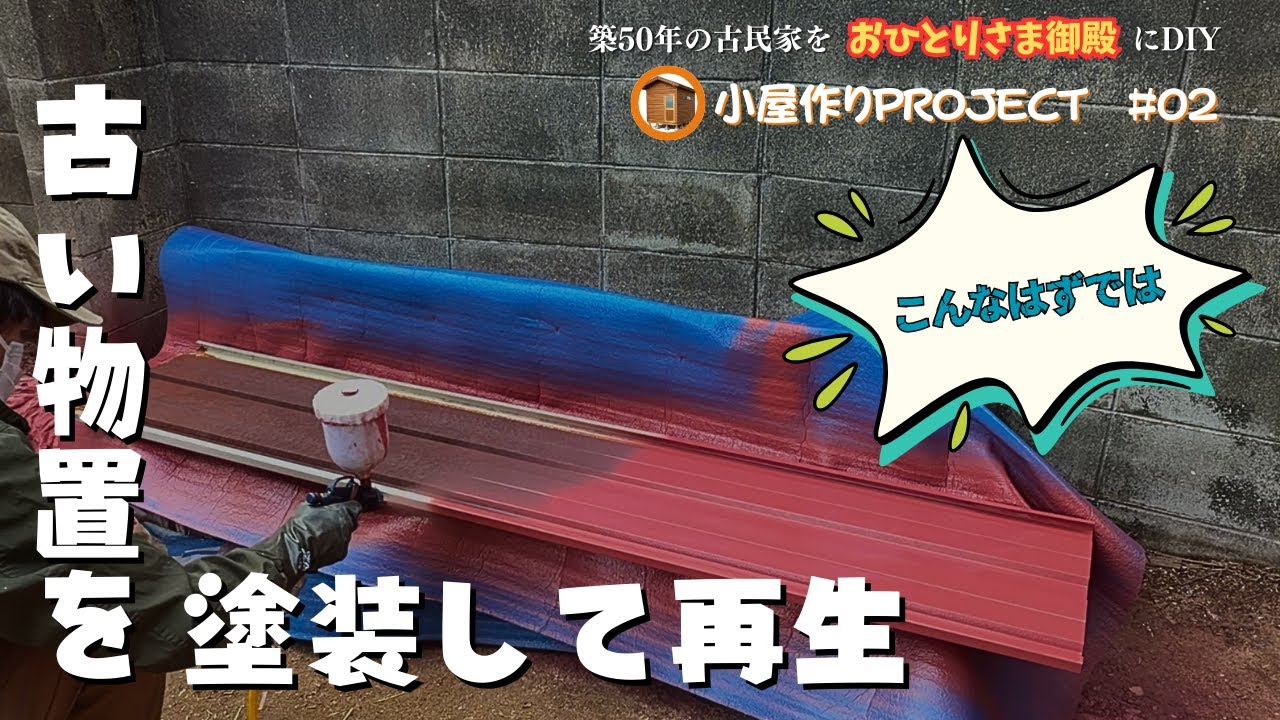 【小屋作りプロジェクト】#02　ボロボロの物置を塗装してイメチェン　古民家DIY#56
