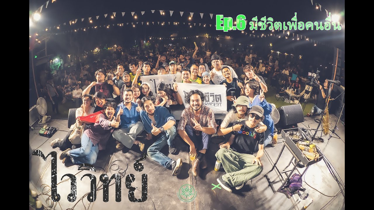 ไววิทย์ Full คอนเสิร์ตนาคาเกษตรคาเฟ่ Ep.6 มีชีวิตเพื่อคนอื่น
