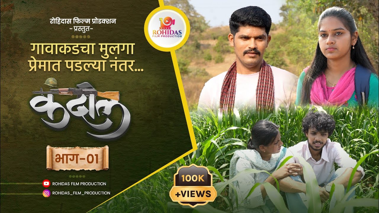 गावाकडचा मुलगा प्रेमात पडल्या नंतर | Kandil | कंदील  भाग-०१ | Marathi Web series | मराठी वेब सिरीज |