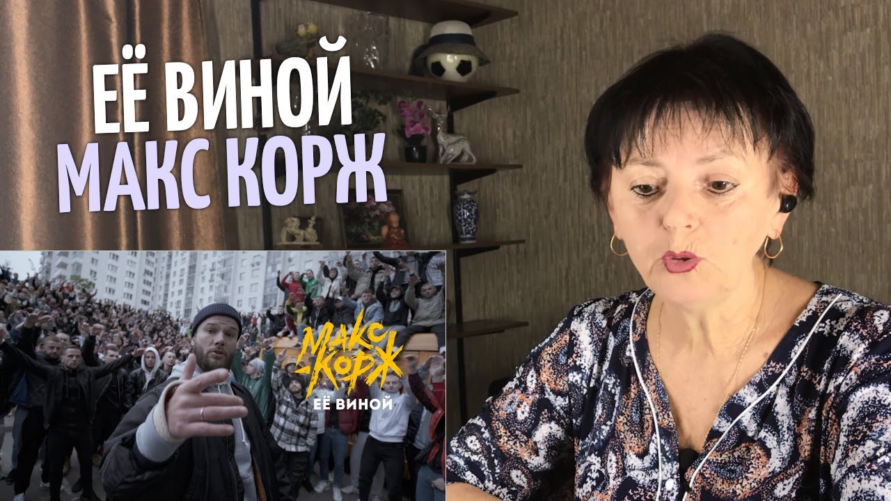 Макс Корж — Её виной реакция мамы