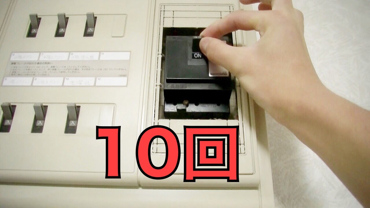 ブレーカー10回落とすと電気が消えるらしい