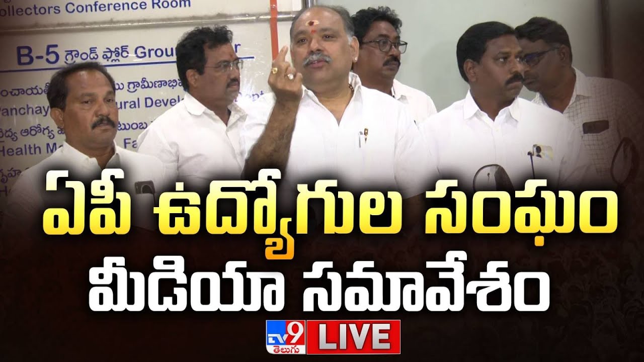 ఏపీ ఉద్యోగుల సంఘం మీడియా సమావేశం LIVE | AP Employees Association Press Meet - TV9