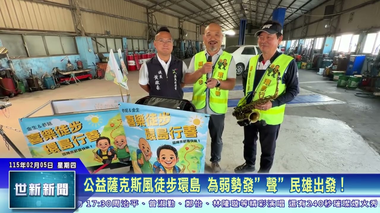 世新新聞 公益薩克斯風徒步環島 為弱勢發”聲”民雄出發！