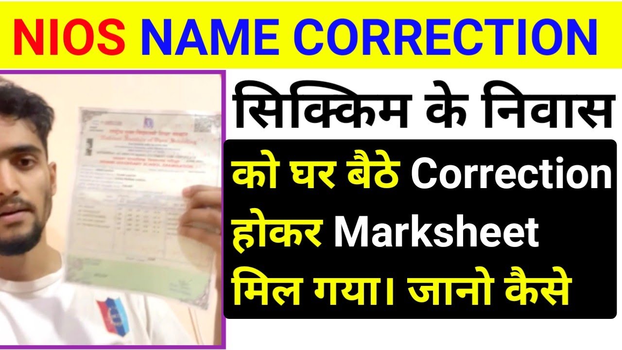 सिक्किम के निवाश का Name Correction सही हुआ | nios name correction | nios latest news today | #nios