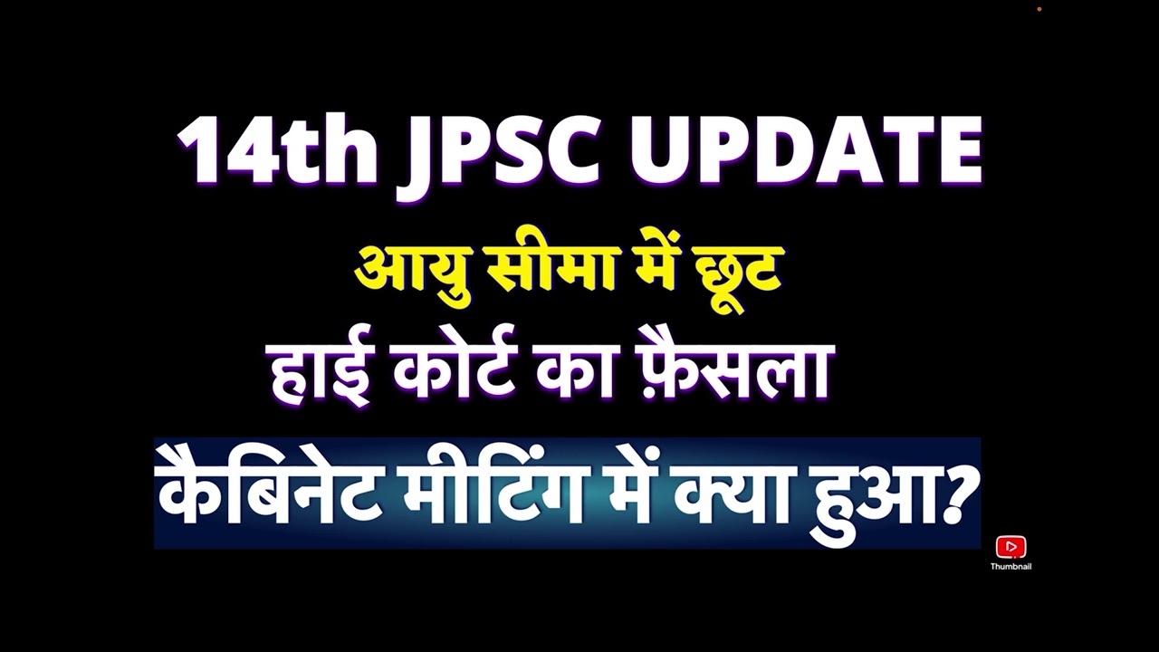14th JPSC आयु सीमा में छूट #हाई कोर्ट का फ़ैसला #age cutoff 