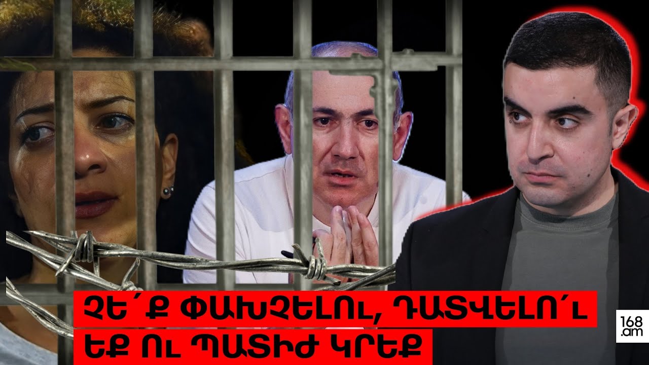 Չե՛ք փախնելու, դատվելո՛ւ եք ու պատիժ կրեք