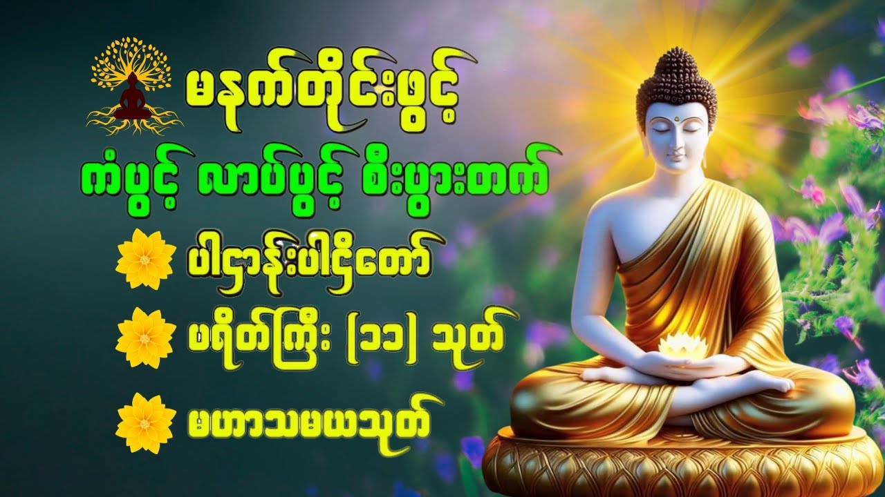🌹 နံနက်ခင်းမေတ္တာပို့ ပရိတ်ကြီး(၁၁)သုတ် (ပါဌိ + မြန်မာပြန်)  နှလုံးစိတ်ဝမ်း အေးချမ်းကြပါစေ🌹 dhammabd
