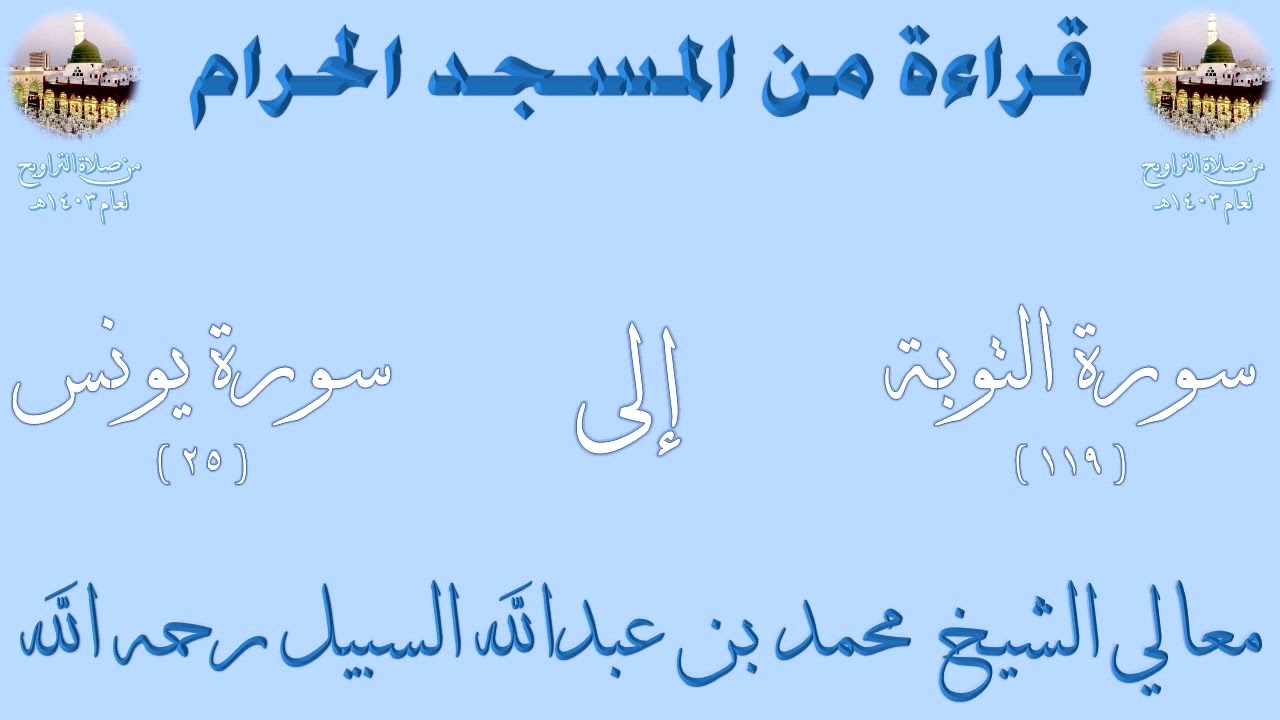 سورة التوبة [ 119 ] إلى سورة يونس [ 25 ] - تراويح الحرم المكي 1403 - لفضيلة الشيخ محمد السبيل