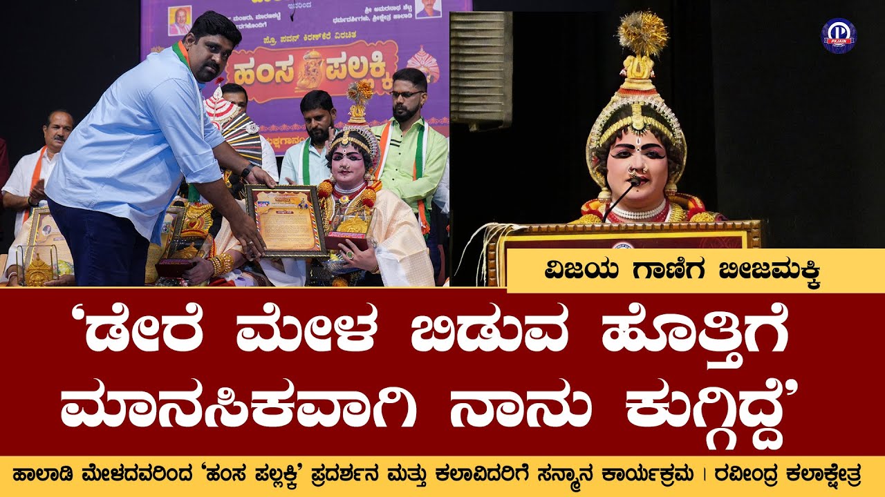 'ನನ್ನ ಅಪ್ಪ ನನ್ನ ದೊಡ್ಡ ಅಭಿಮಾನಿ' - ವಿಜಯ ಗಾಣಿಗ ಬೀಜಮಕ್ಕಿ | Vijaya Ganiga Beejamakki | Haladi Mela