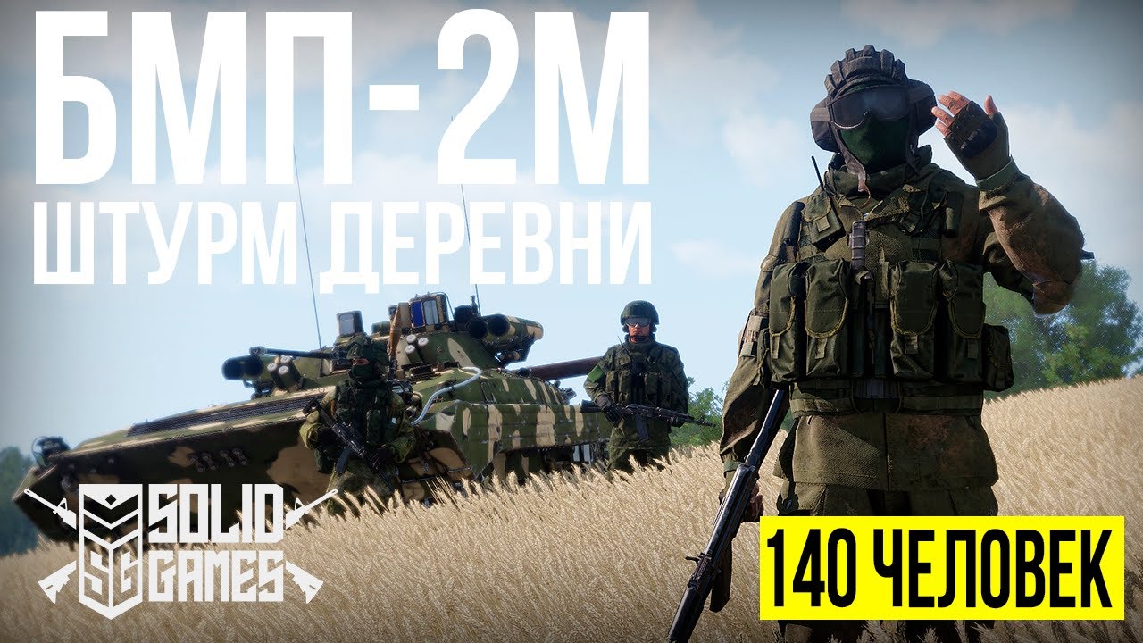 БМП-2М, ВС РФ ПРОТИВ США. Охота на LAV-25 и штурм деревни | Arma III [Solid Games]