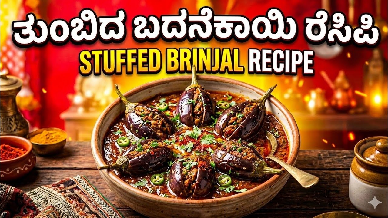 ಬದನೇಕಾಯಿ ಎಣ್ಣೆಗಾಯಿ Special Masala Recipe 😍ಎಣ್ಣೆಗಾಯಿ ಬದನೇಕಾಯಿ 😋 ಮನೆಲ್ಲೇ ಹೋಟೆಲ್ ರುಚಿ!