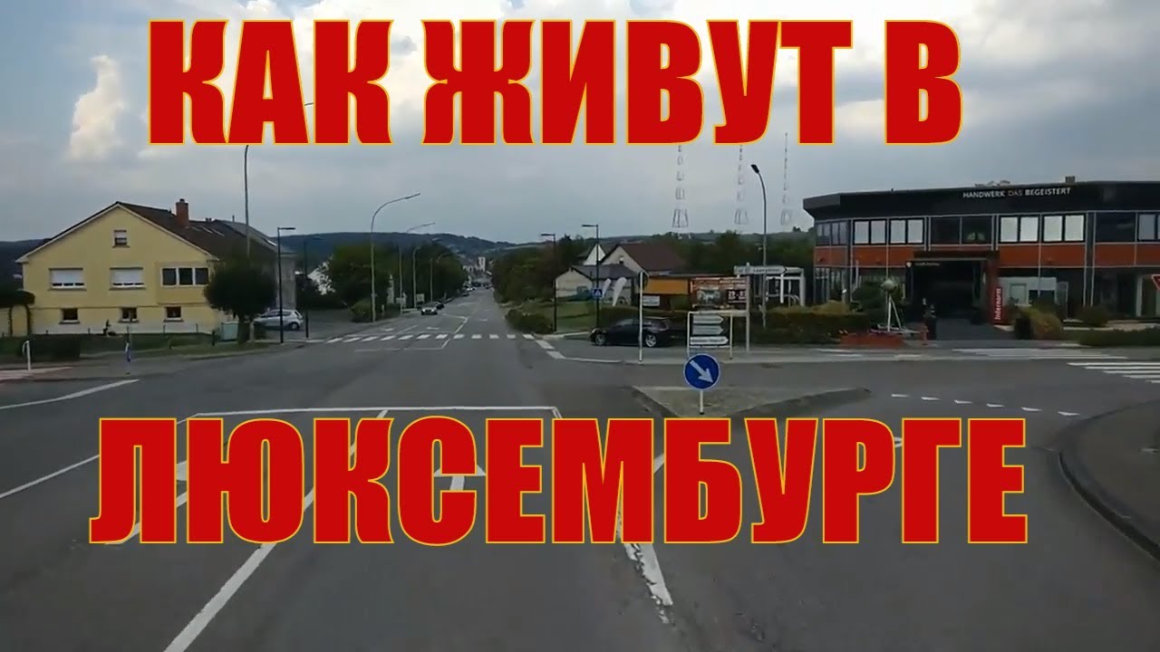 Люксембург. Как живут люди в Люксембурге.
