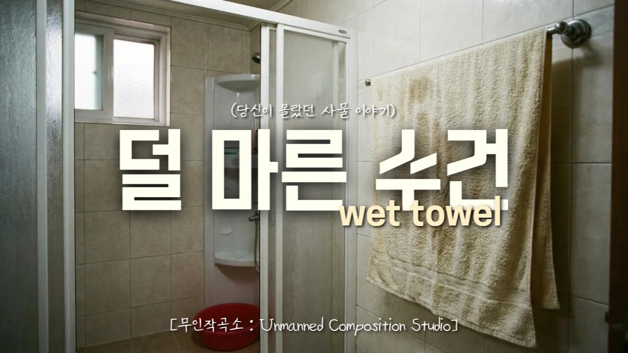 온전치 못한 위로를 건네는 우리. 🎵[덜 마른 수건]