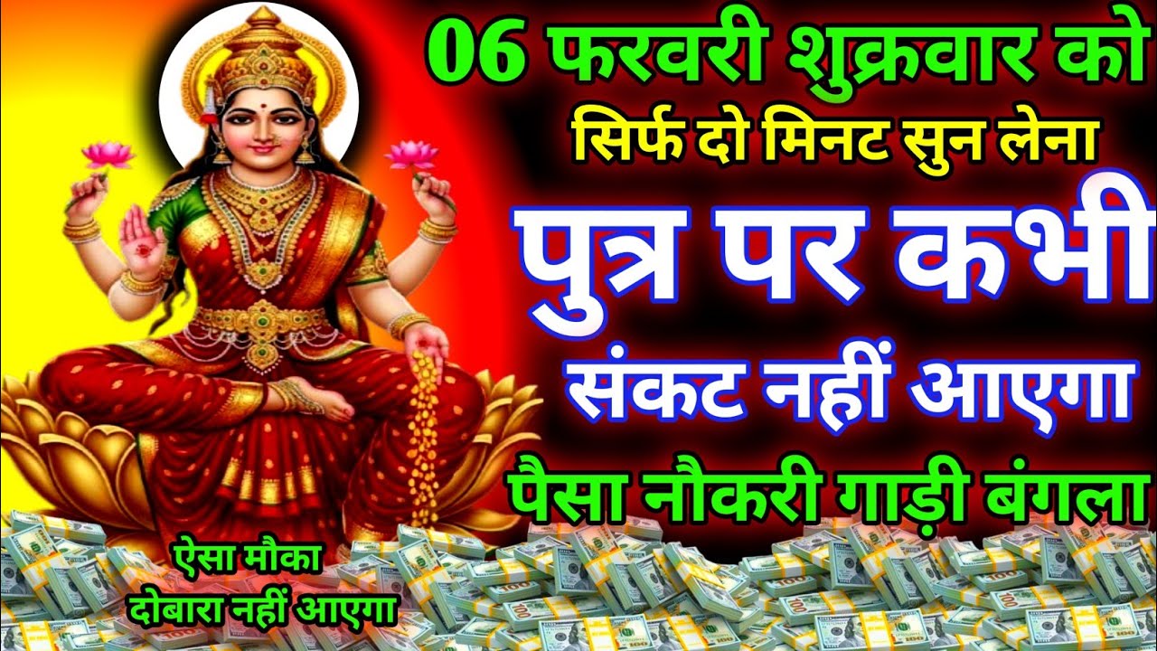 आज के दिन मां लक्ष्मी का यह मंत्र सिर्फ दो मिनट सुन लेना।जीवन से सारे कर्ज खत्म।गरीबी खत्म।धन वर्षा