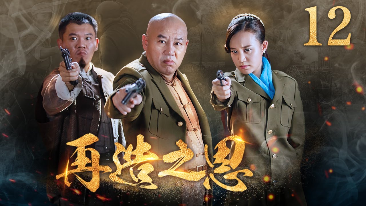 【23年新剧热播】再造之恩 12丨富家千金跌宕沉浮成匪首，于大军南下剿匪战斗中再次改变命运 （万潼，万思维，姜艺声）