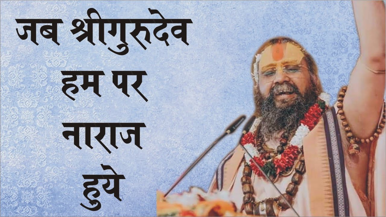 एक बार श्री गुरुदेव ने बहुत क्रोध किया अवश्य सुने लेकिन बाद में जो समझ आया बस मत पूछिए !!