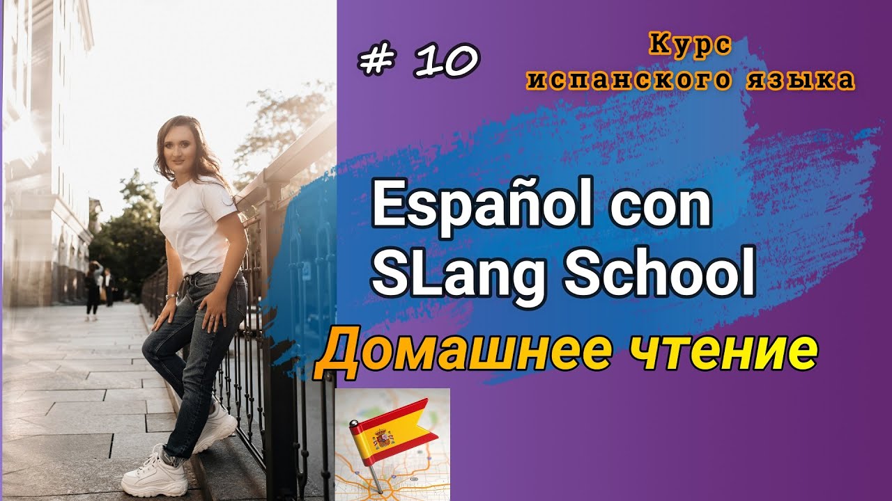 #10 Читаем на испанском | Lola Lago “Vacaciones al sol” | Глава 8 ❤️💛❤️ Часть 1