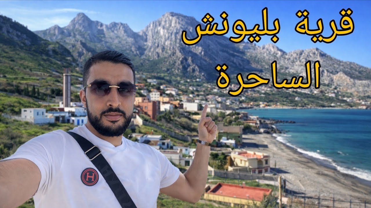 أجيو تكتشفوا معنا قرية بليونش الساحرة لكتوجد مع حدود مدينة سبتة 🇪🇸 😍